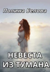 Невеста из тумана (СИ)