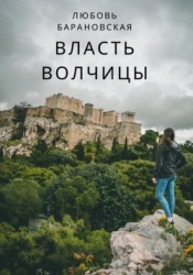 Власть Волчицы (СИ)