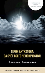 Герои Антихтона: за счёт всего человечества! (СИ)