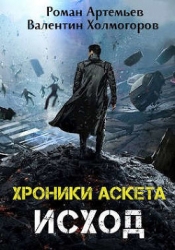 Исход (СИ)