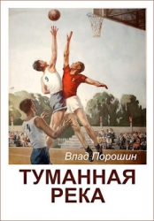 Туманная река (СИ)