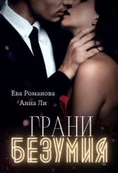 Грани Безумия (СИ)