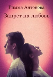 Запрет на любовь (СИ)