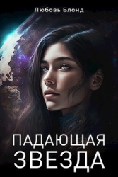 Падающая звезда (СИ)
