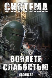 Воняете слабостью (СИ)