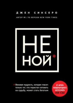 НЕ НОЙ