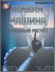 Холодный расчёт (СИ)