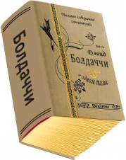 Весь Дэвид Болдаччи в одном томе (СИ)
