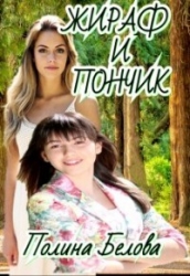 Жираф и Пончик (СИ)