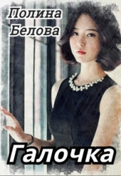 Галочка (СИ)