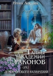 Тайны академии драконов, или Демон особого назначения (СИ)