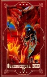 "Фантастика 2023-112". Компиляция. Книги 1-20 (СИ)