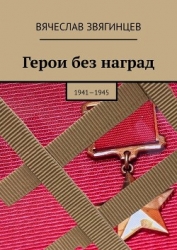 Герои без наград. 1941—1945