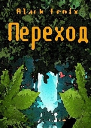 Переход (СИ)