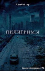 Пилигримы (СИ)