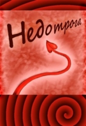 Недотрога (СИ)