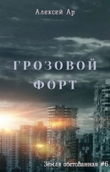 Грозовой Форт (СИ)