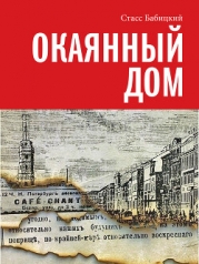 Окаянный дом