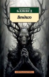 Вендиго (другой перевод)