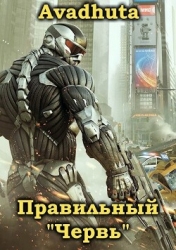 Правильный «Червь». Том 1 (СИ)