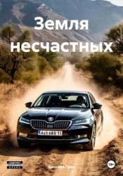 Земля несчастных (СИ)