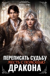 Переписать судьбу. Месть с помощью дракона (СИ)