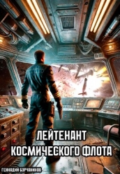 Лейтенант космического флота (СИ)