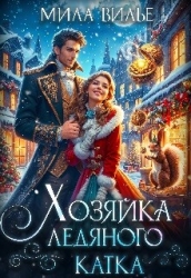 Хозяйка ледяного катка (СИ)