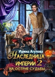 На острие судьбы (СИ)