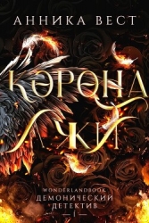 Корона лжи (ЛП)