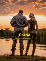 Поход (СИ)
