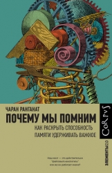 Почему мы помним. Как раскрыть способность памяти удерживать важное