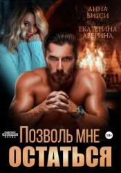 Позволь мне остаться