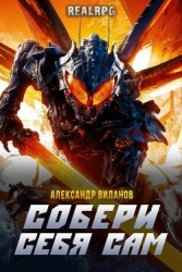 Собери себя сам 3 (СИ)