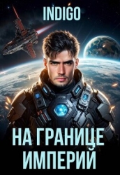 На границе империй. Том 10. Часть 8 (СИ)