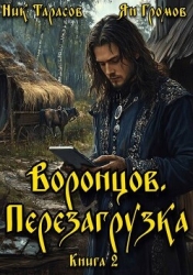 Воронцов. Перезагрузка. Книга 2 (СИ)