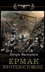 Ермак. Противостояние. Книга одиннадцатая (СИ)