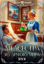Медсестра из другого мира (СИ)