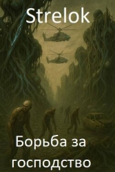 Борьба за господство (СИ)