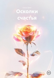 Осколки счастья