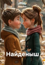 Найденыш