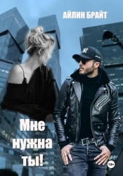 Мне нужна ты!