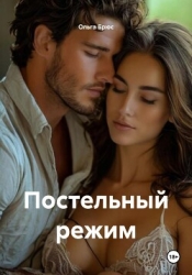 Постельный режим