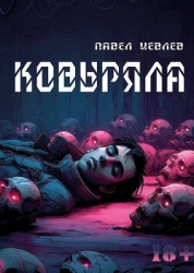Ковыряла (СИ)