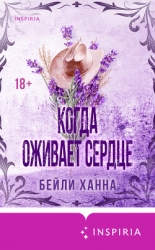 Когда оживает сердце