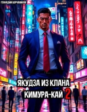 Якудза из клана Кимура-кай. Том 2 (СИ)