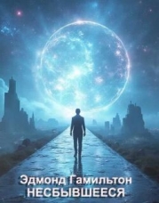 Несбывшееся (ЛП)