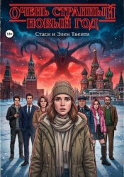 Очень странный Новый год