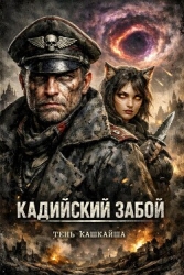 Кадийский забой (СИ)