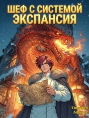 Шеф с системой. Экспансия (СИ)